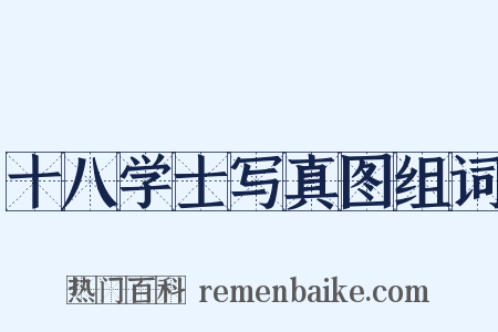 十八学士写真图组词是什么意思的图片